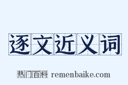 逐文近义词是什么意思的图片